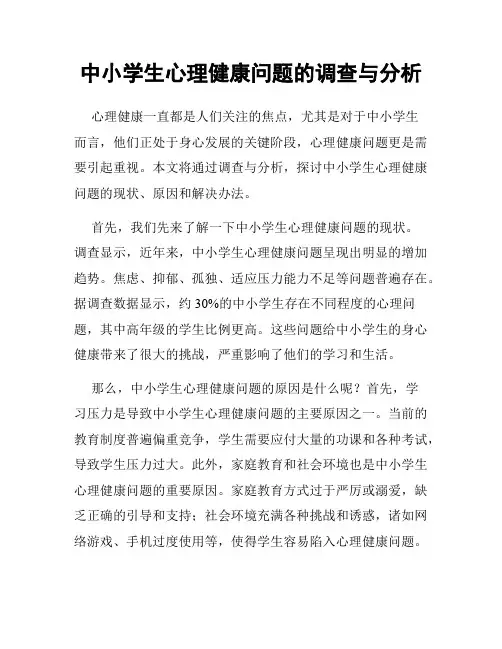 中小学生心理健康问题的调查与分析