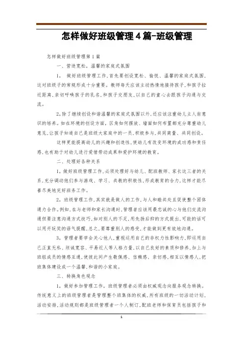 怎样做好班级管理4篇-班级管理