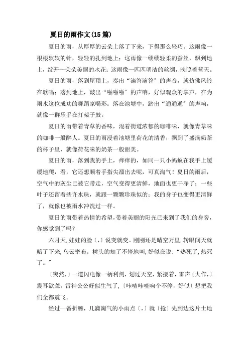 夏日的雨作文(15篇)精选