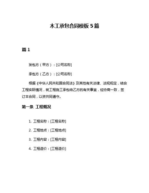 木工承包合同模板5篇