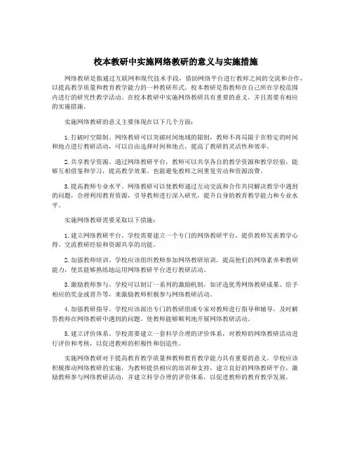 校本教研中实施网络教研的意义与实施措施