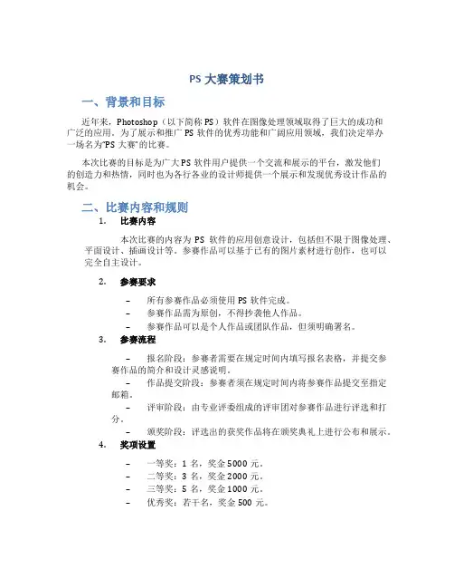 ps大赛策划书