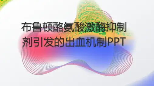 布鲁顿酪氨酸激酶抑制剂抑制剂引发的出血机制PPT
