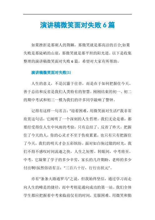 演讲稿微笑面对失败6篇