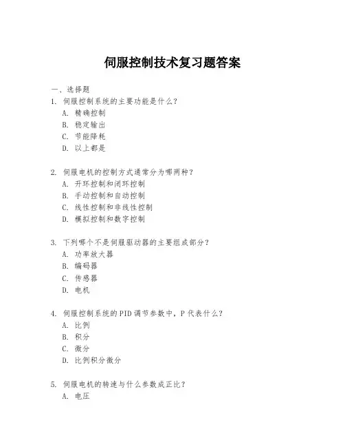 伺服控制技术复习题答案
