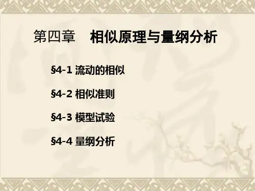 水力学第四章