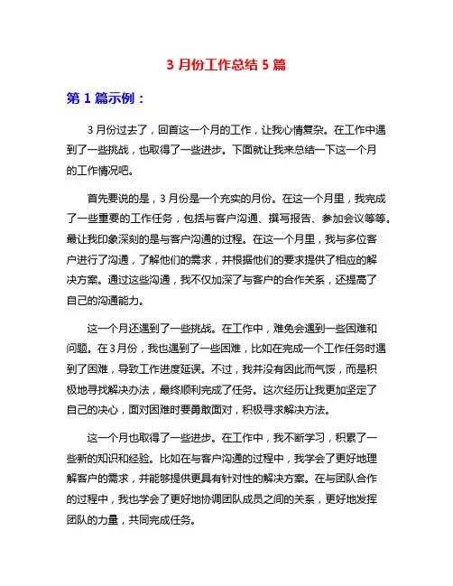 3月份工作总结5篇