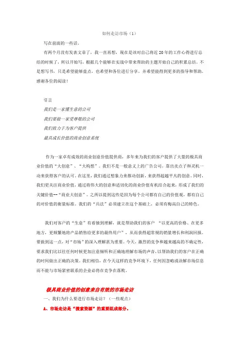 如何走访市场