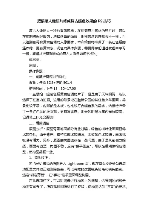 把偏暗人像照片修成复古暖色效果的PS技巧