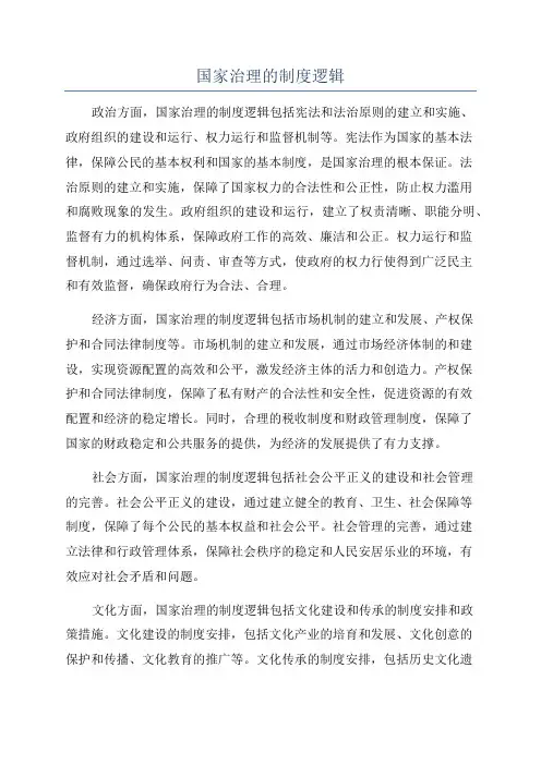 国家治理的制度逻辑