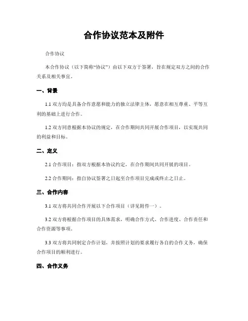 合作协议范本及附件