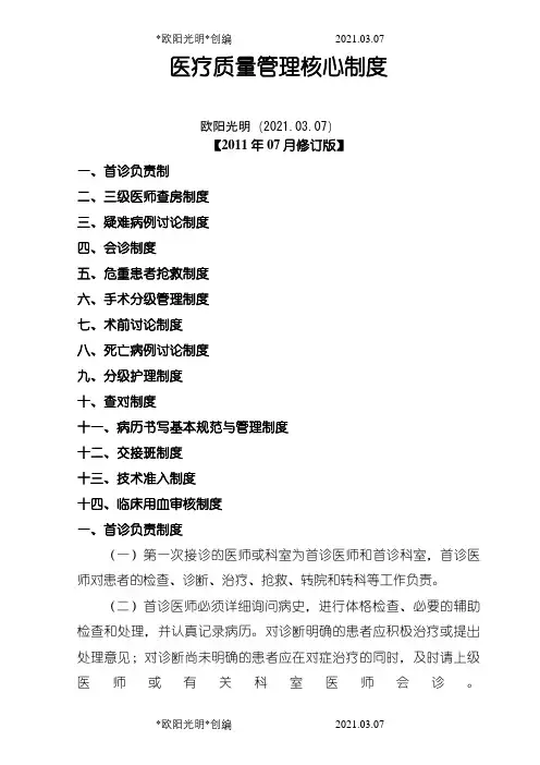 2021年医疗质量管理核心制度