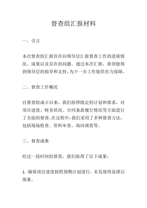 督查组汇报材料
