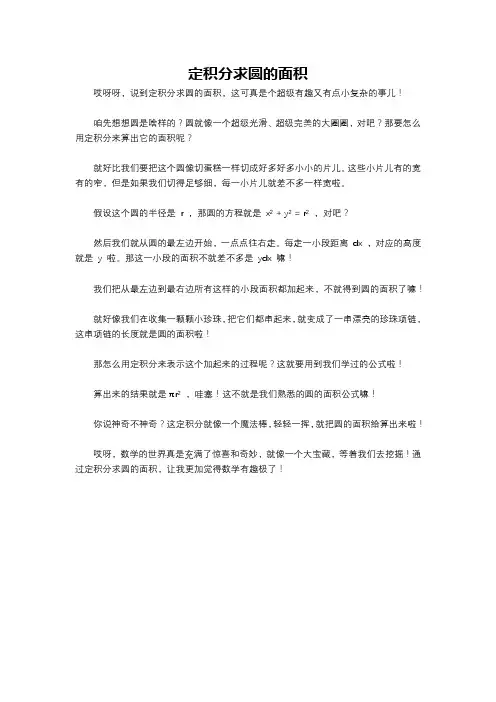 定积分求圆的面积