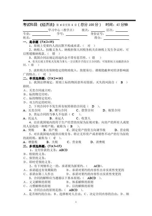 《经济法》三个阶段测试卷参考答案(2套)