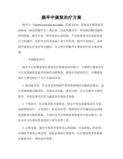 脑卒中康复治疗方案