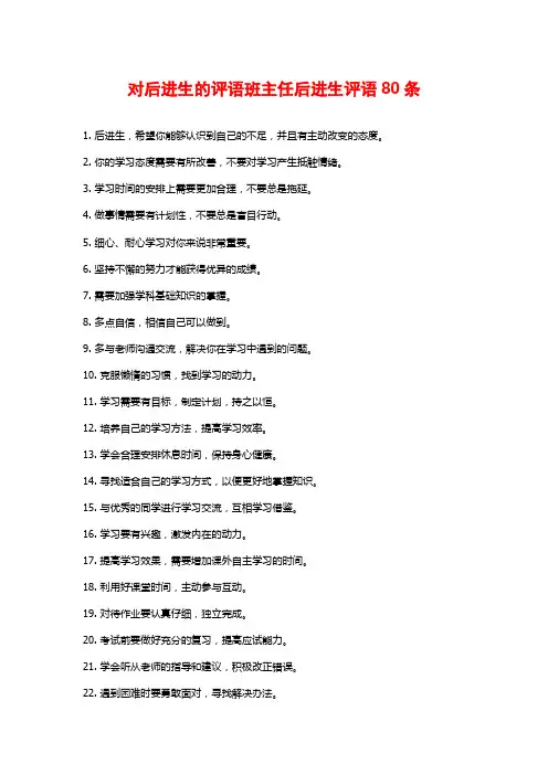 对后进生的评语班主任后进生评语80条