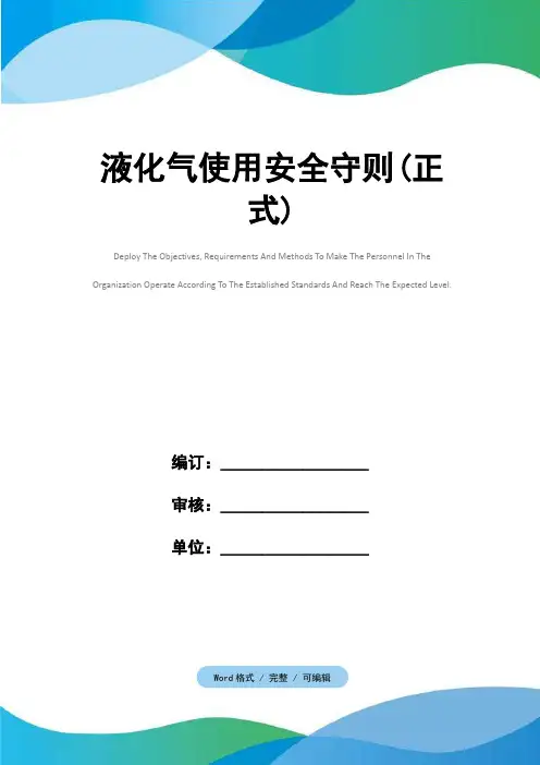液化气使用安全守则(正式)