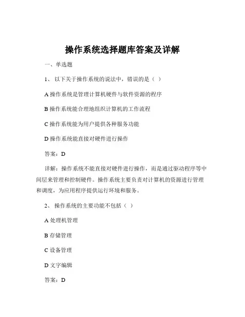 操作系统选择题库答案及详解