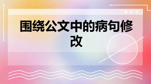 围绕公文中的病句修改