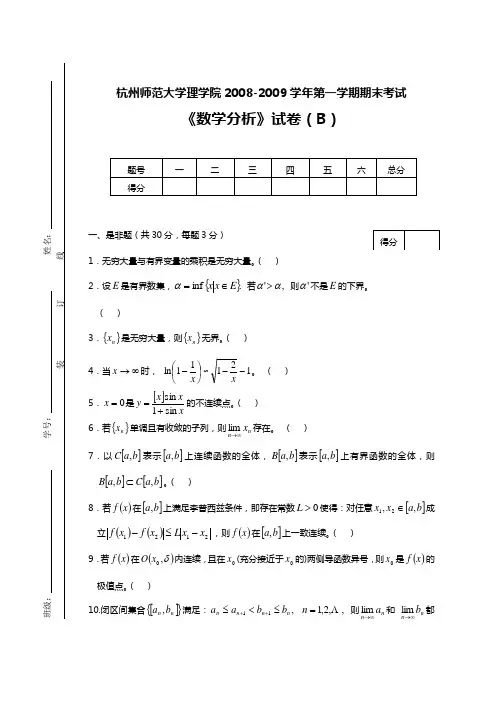 数学系第一学期数学分析试卷(B)(黄清to虞旦盛)