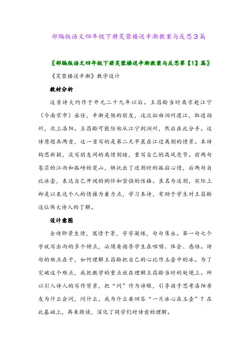 2024年部编版语文四年级下册芙蓉楼送辛渐教案与反思3篇
