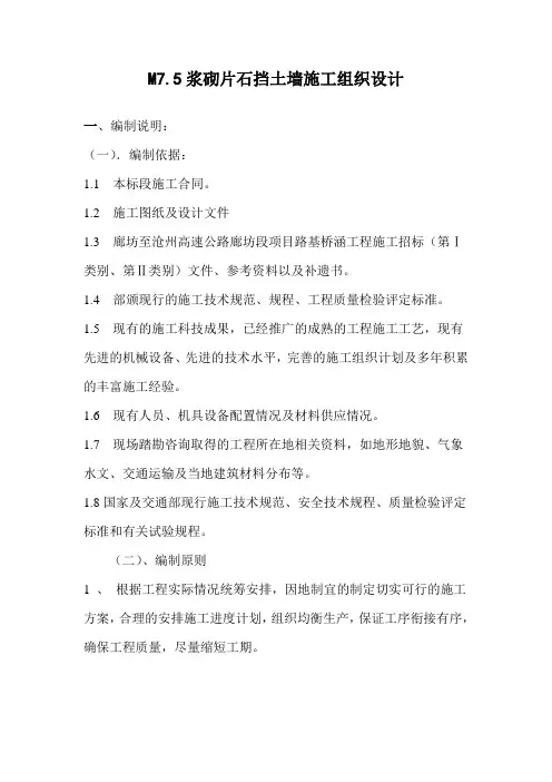 M7.5浆砌片石挡土墙施工组织设计