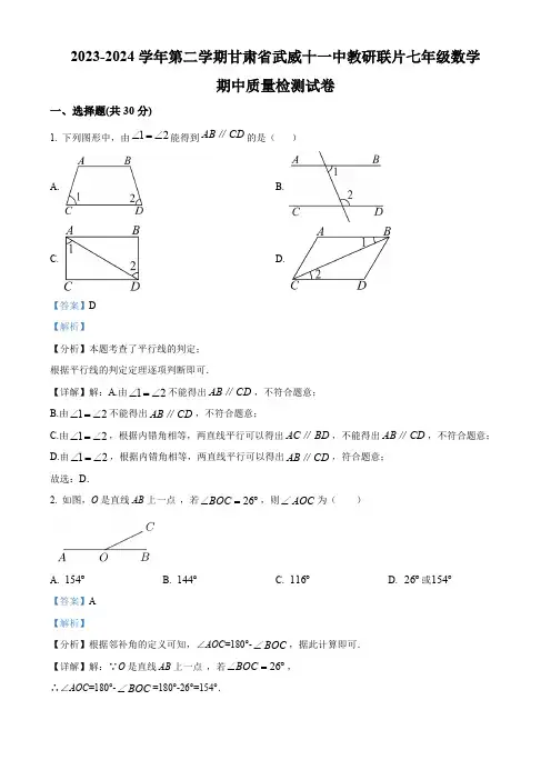甘肃省武威市凉州区 武威第十一中学2023-2024学年七年级下学期期中数学试题(解析版)