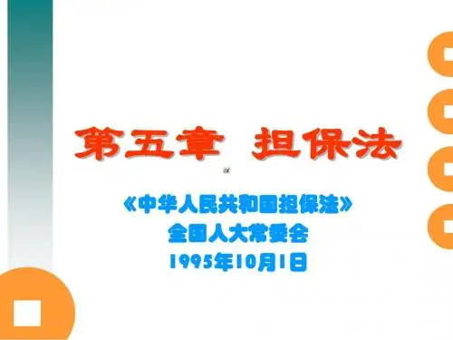 第五章担保法