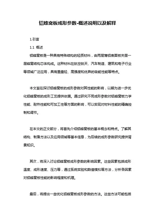 铝蜂窝板成形参数-概述说明以及解释