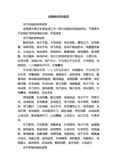 关于动物的吉祥成语