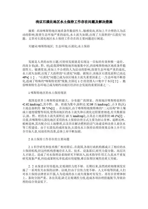 浅议石漠化地区水土保持工作存在问题及解决措施