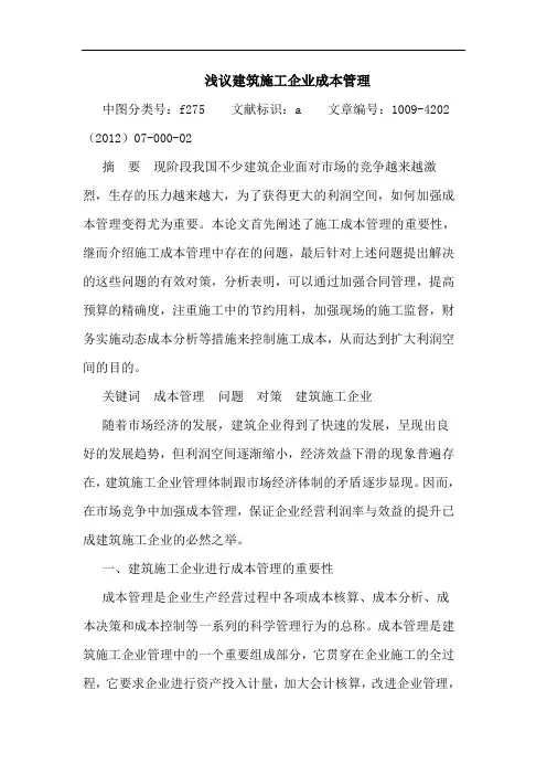 建筑施工企业成本管理