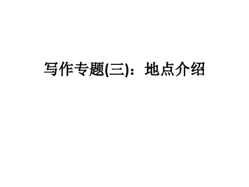 高中英语写作专题(三)：地点介绍