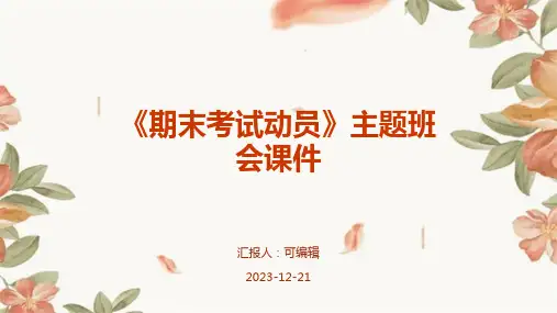 《期末考试动员》主题班会课件
