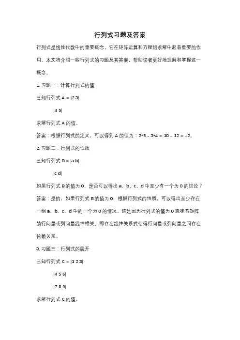 行列式习题及答案