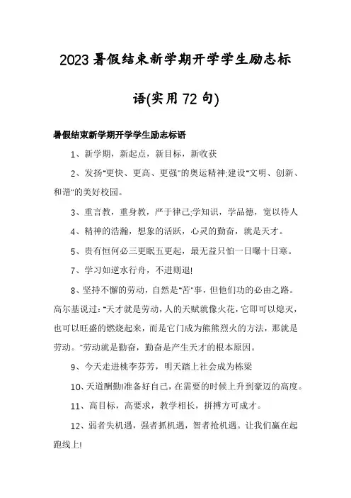 2023暑假结束新学期开学学生励志标语