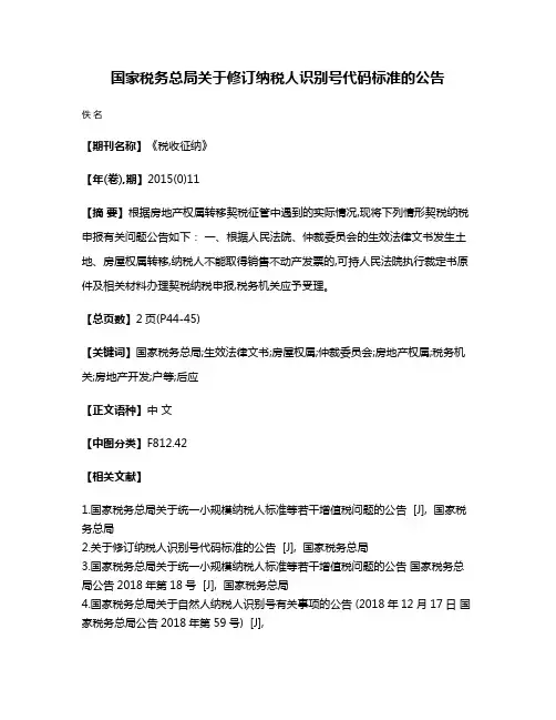 国家税务总局关于修订纳税人识别号代码标准的公告