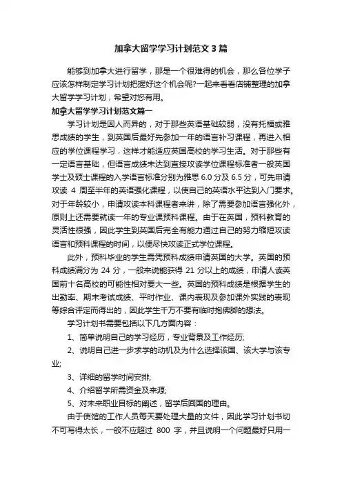 加拿大留学学习计划范文3篇