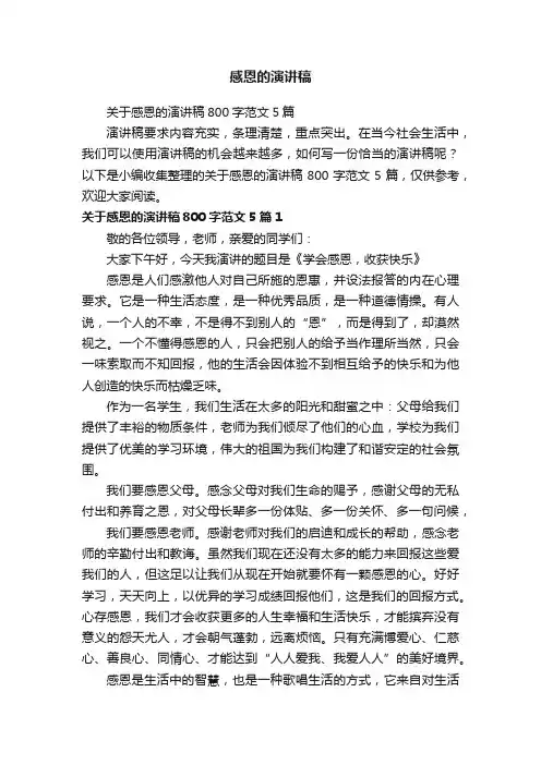关于感恩的演讲稿800字范文5篇