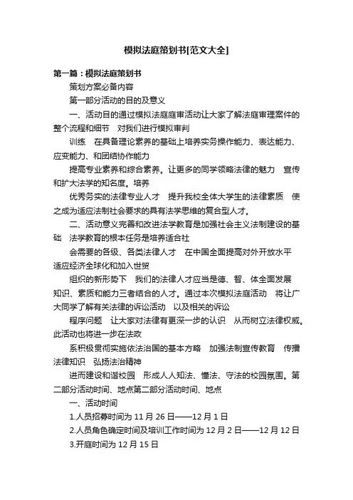 模拟法庭策划书[范文大全]
