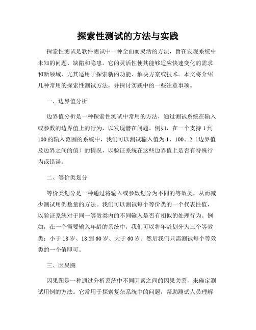 探索性测试的方法与实践