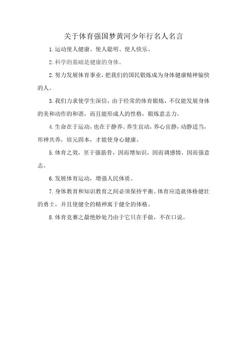 关于体育强国梦黄河少年行名人名言