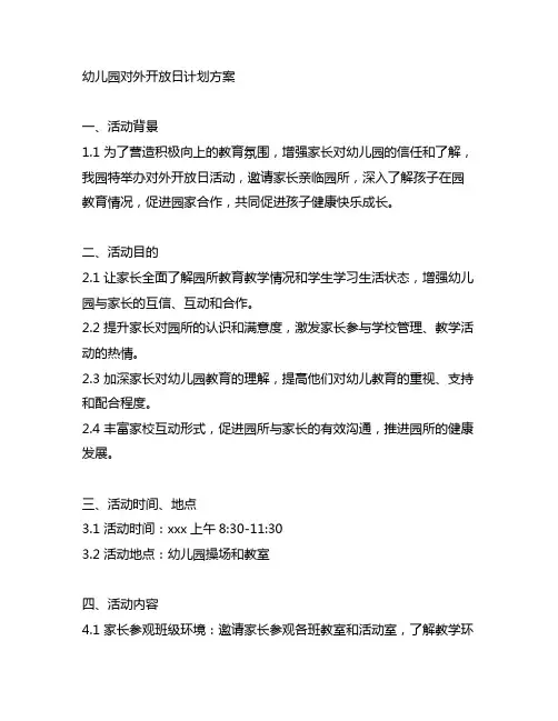 幼儿园对外开放日计划方案 幼儿园活动