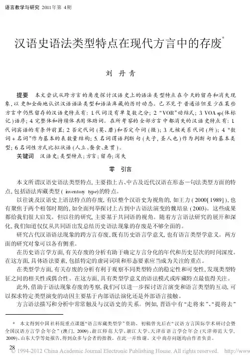 汉语史语法类型特点在现代方言中的存废_刘丹青