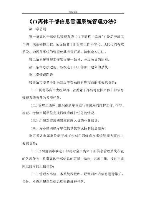 《市离休干部信息管理系统管理办法》