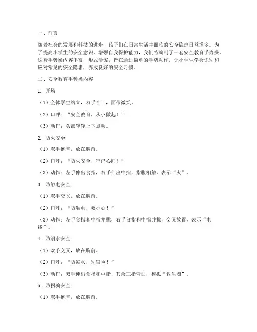 安全教育手势操小学