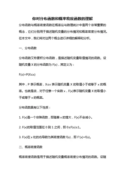 你对分布函数和概率密度函数的理解