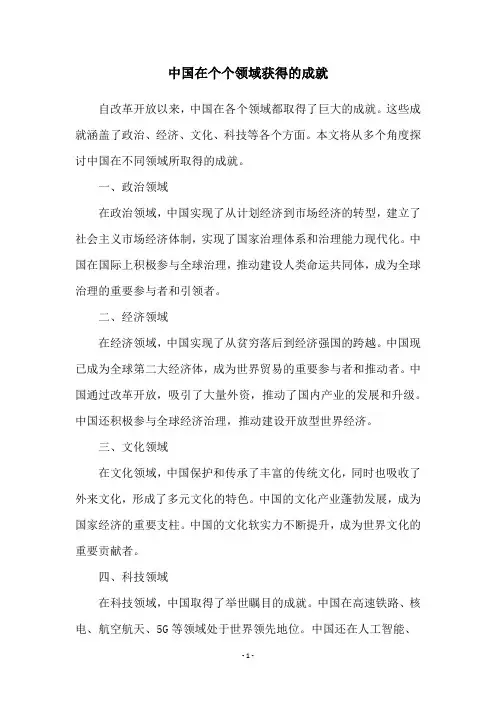 中国在个个领域获得的成就