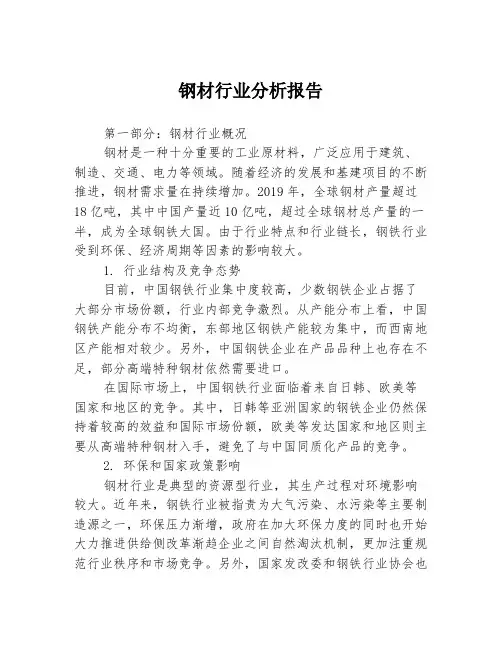 钢材行业分析报告3篇
